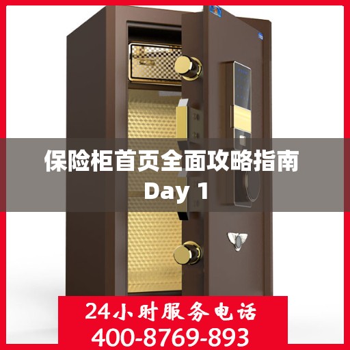 保险柜首页全面攻略指南 Day 1