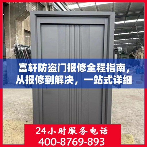 富轩防盗门报修全程指南，从报修到解决，一站式详细攻略