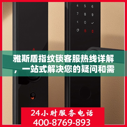 雅斯盾指纹锁客服热线详解，一站式解决您的疑问和需求