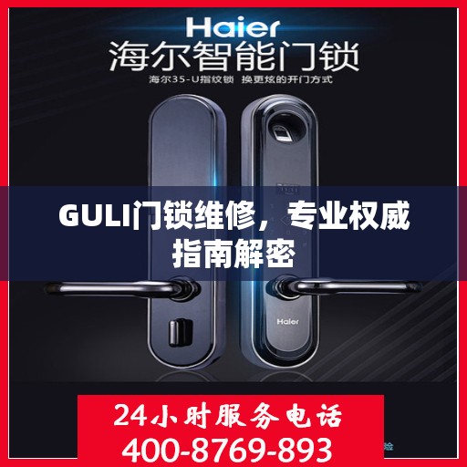 GULI门锁维修，专业权威指南解密