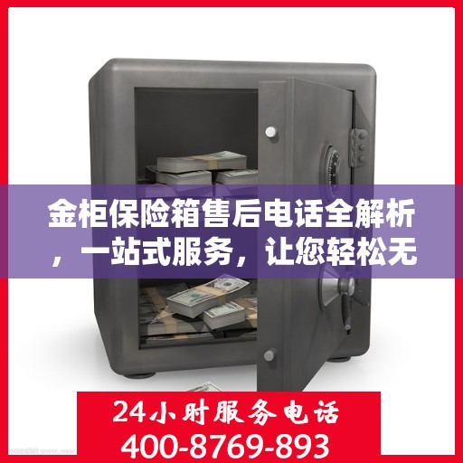 金柜保险箱售后电话全解析，一站式服务，让您轻松无忧解决售后问题