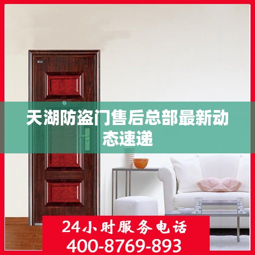 天湖防盗门售后总部最新动态速递