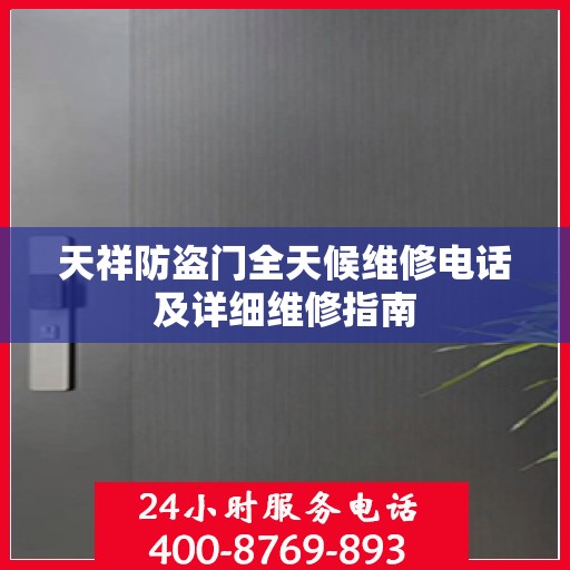 天祥防盗门全天候维修电话及详细维修指南