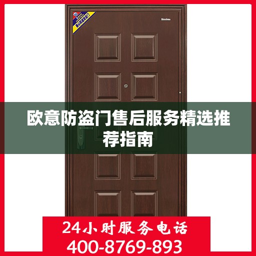欧意防盗门售后服务精选推荐指南