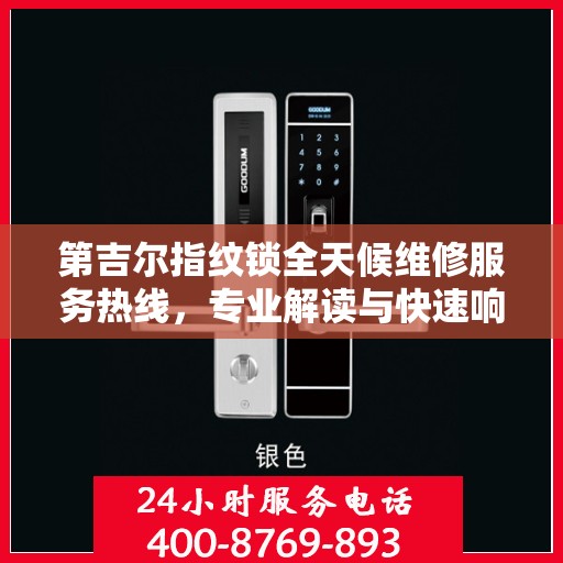 第吉尔指纹锁全天候维修服务热线，专业解读与快速响应