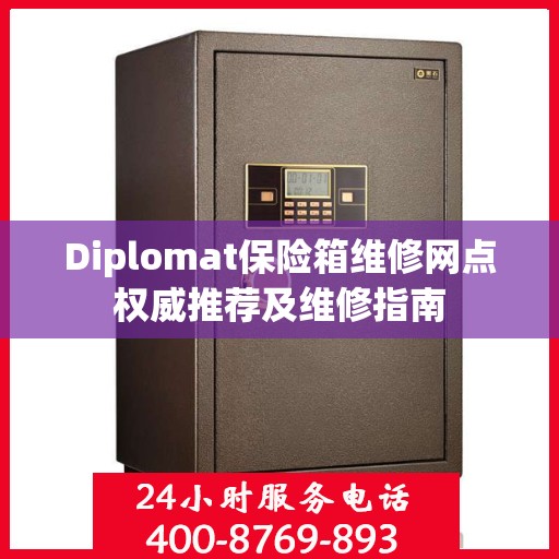 Diplomat保险箱维修网点权威推荐及维修指南