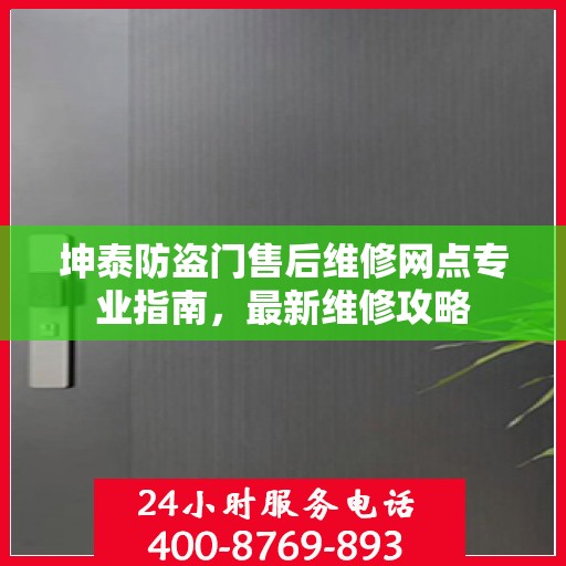坤泰防盗门售后维修网点专业指南，最新维修攻略