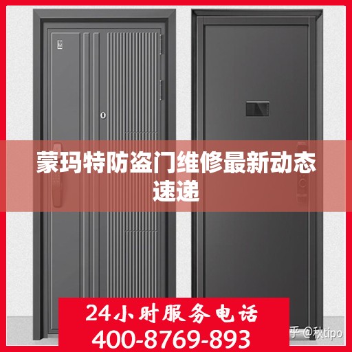 蒙玛特防盗门维修最新动态速递