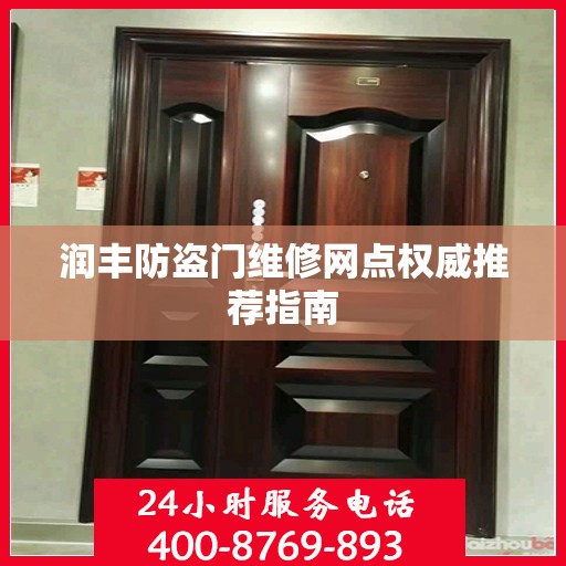 润丰防盗门维修网点权威推荐指南
