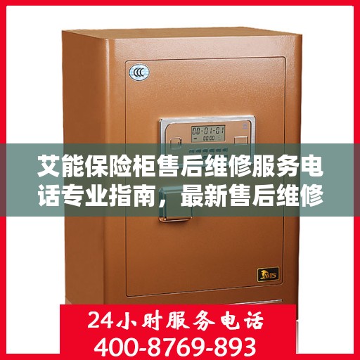 艾能保险柜售后维修服务电话专业指南，最新售后维修攻略速递
