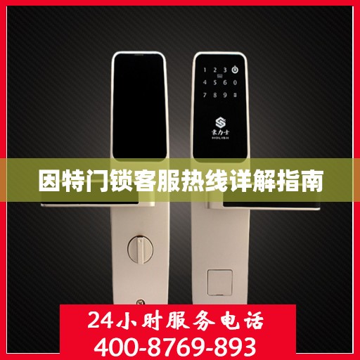因特门锁客服热线详解指南