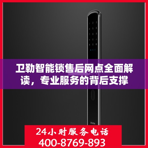 卫勒智能锁售后网点全面解读，专业服务的背后支撑