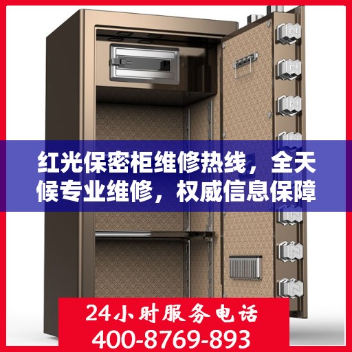 红光保密柜维修热线，全天候专业维修，权威信息保障安全锁具安全服务