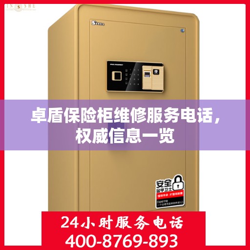 卓盾保险柜维修服务电话，权威信息一览