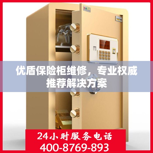 优盾保险柜维修，专业权威推荐解决方案