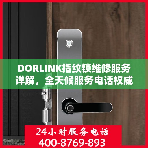 DORLINK指纹锁维修服务详解，全天候服务电话权威解读