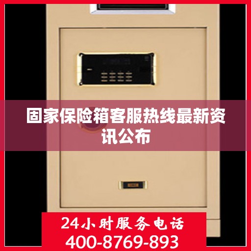 固家保险箱客服热线最新资讯公布