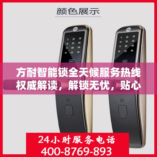 方耐智能锁全天候服务热线权威解读，解锁无忧，贴心守护您的安全