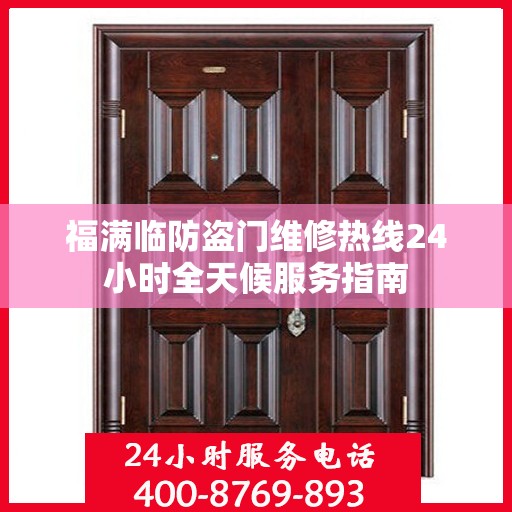 福满临防盗门维修热线24小时全天候服务指南