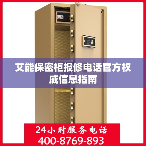 艾能保密柜报修电话官方权威信息指南