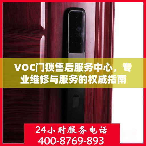 VOC门锁售后服务中心，专业维修与服务的权威指南