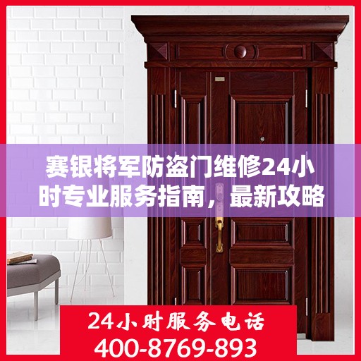 赛银将军防盗门维修24小时专业服务指南，最新攻略与电话速查