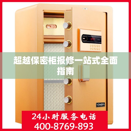 超越保密柜报修一站式全面指南