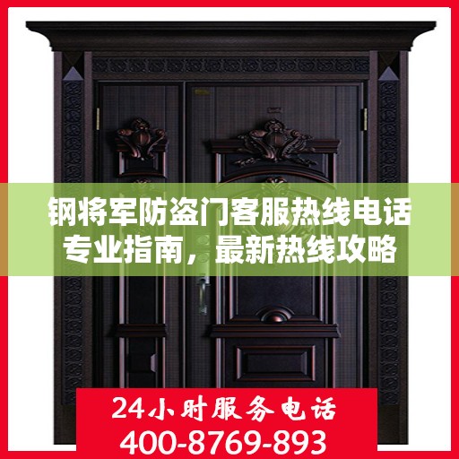 钢将军防盗门客服热线电话专业指南，最新热线攻略