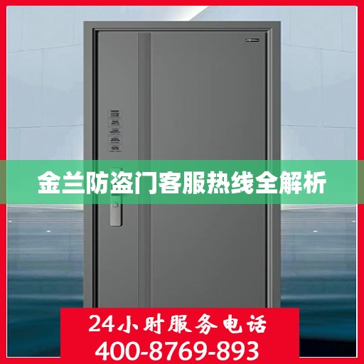 金兰防盗门客服热线全解析