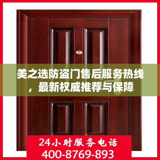 美之选防盗门售后服务热线，最新权威推荐与保障