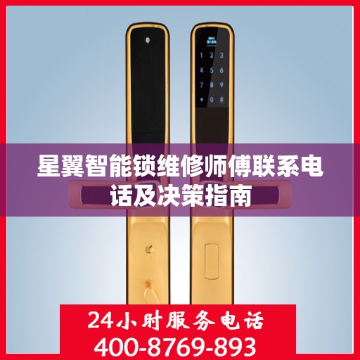 星翼智能锁维修师傅联系电话及决策指南