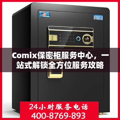 Comix保密柜服务中心，一站式解锁全方位服务攻略
