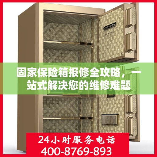 固家保险箱报修全攻略，一站式解决您的维修难题