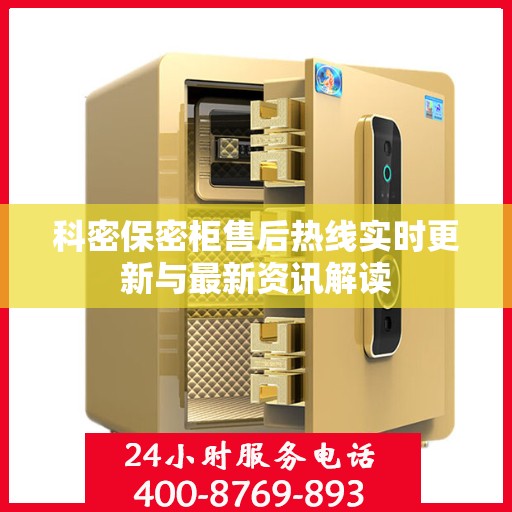 科密保密柜售后热线实时更新与最新资讯解读