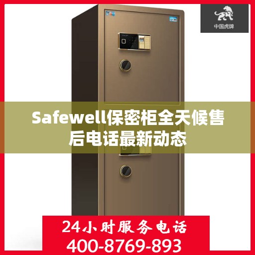 Safewell保密柜全天候售后电话最新动态
