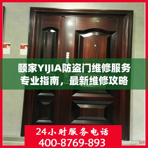颐家YIJIA防盗门维修服务专业指南，最新维修攻略