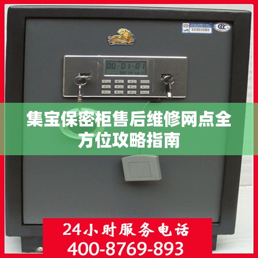 集宝保密柜售后维修网点全方位攻略指南