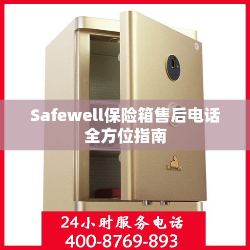 Safewell保险箱售后电话全方位指南