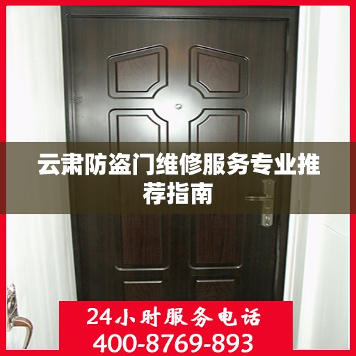 云肃防盗门维修服务专业推荐指南