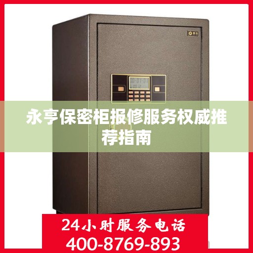 永亨保密柜报修服务权威推荐指南