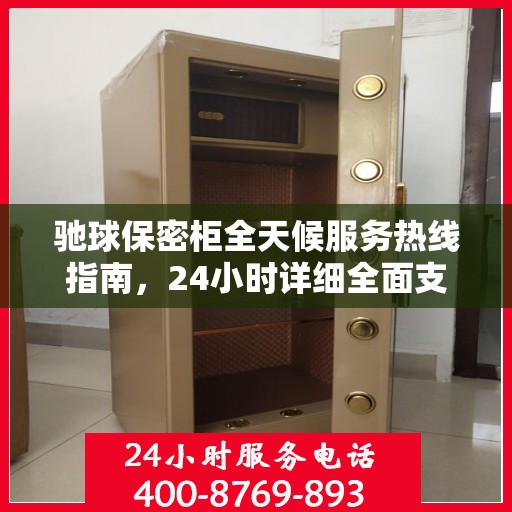 驰球保密柜全天候服务热线指南，24小时详细全面支持攻略