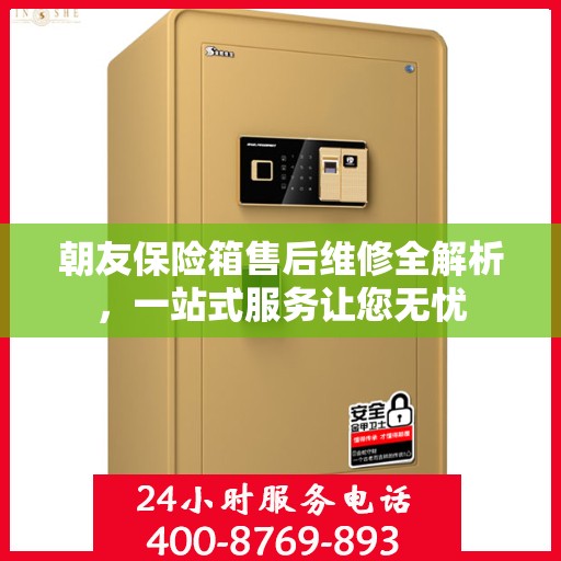 朝友保险箱售后维修全解析，一站式服务让您无忧
