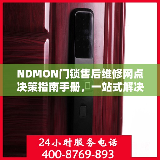 NDMON门锁售后维修网点决策指南手册，一站式解决方案与指南