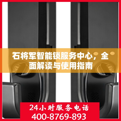 石将军智能锁服务中心，全面解读与使用指南