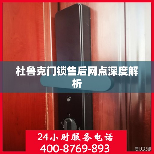 杜鲁克门锁售后网点深度解析