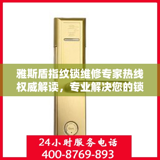 雅斯盾指纹锁维修专家热线权威解读，专业解决您的锁事困扰