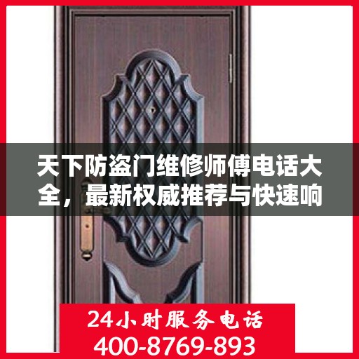 天下防盗门维修师傅电话大全，最新权威推荐与快速响应