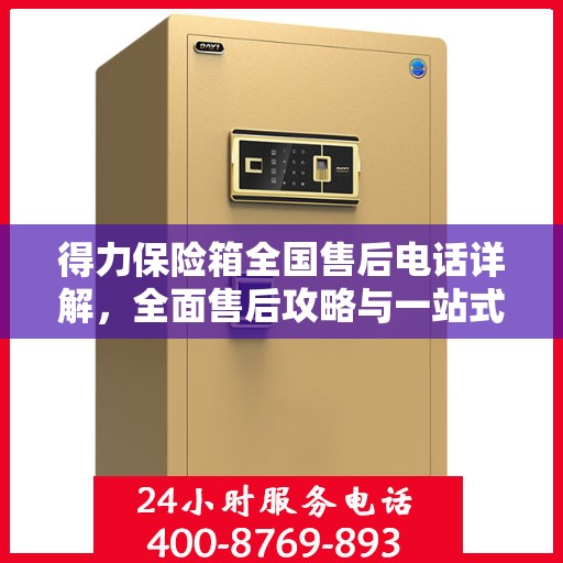 得力保险箱全国售后电话详解，全面售后攻略与一站式服务支持
