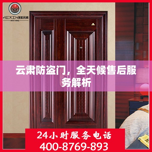 云肃防盗门，全天候售后服务解析