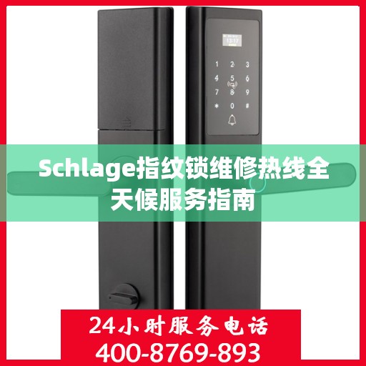 Schlage指纹锁维修热线全天候服务指南